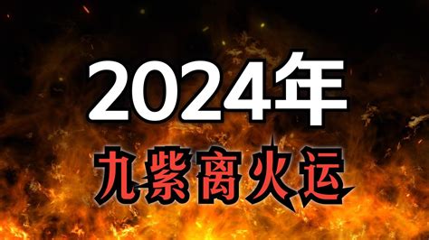 九運2024|龍年九紫離火運來了 2類人準備大旺20年